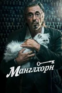 Манглхорн (2014) 