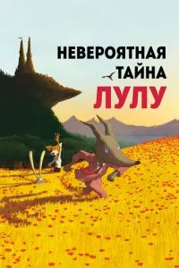 Невероятная тайна Лулу смотреть