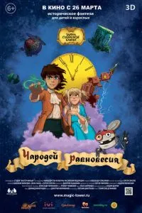 Чародей равновесия. Тайна Сухаревой башни (2015) 