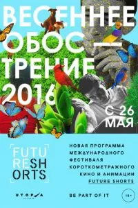 Future Shorts. Весеннее обострение (2016) 