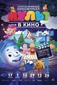 МУЛЬТ в кино. Выпуск №37 (2016) 