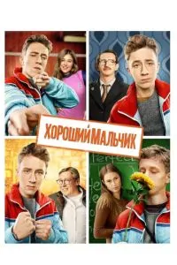 Хороший мальчик (2016) 