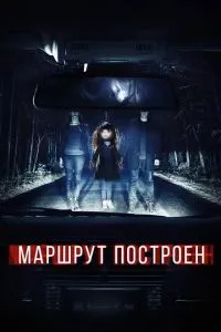 Маршрут построен смотреть