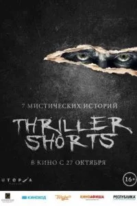 Thriller shorts смотреть