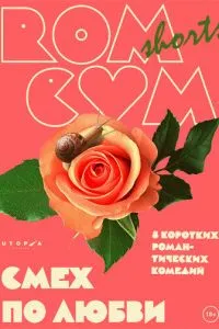 RomCom Shorts. Смех по любви (2016) 