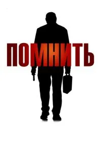 Помнить смотреть