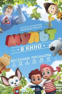 МУЛЬТ в кино. Выпуск №29 смотреть