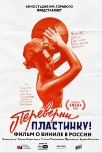 Переверни пластинку (2016) 