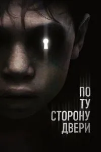 По ту сторону двери (2015) 