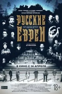 Русские евреи. Фильм первый. До революции смотреть