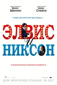 Элвис и Никсон (2016) 