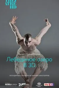 Мэтью Борн: Лебединое озеро 3D (2012) 