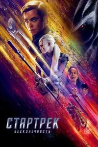 Стартрек: Бесконечность (2016) 