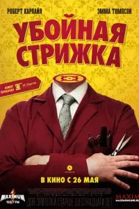 Убойная стрижка (2015) 