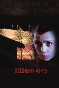 Осенью 41-го (2016) 