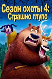 Сезон охоты 4: Страшно глупо (2016) 