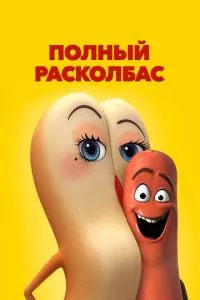 Полный расколбас (2016) 