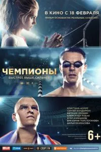 Чемпионы: Быстрее. Выше. Сильнее (2016) 