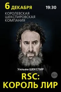 RSC: Король Лир (2016) 