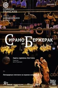 Сирано де Бержерак (2017) 