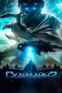 Скайлайн 2 смотреть