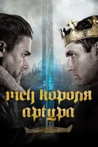 Меч короля Артура (2017) 