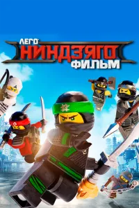 ЛЕГО Ниндзяго Фильм (2017) 