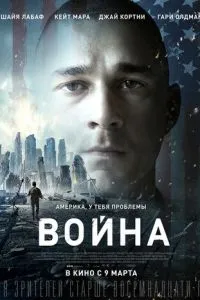 Война (2016) 