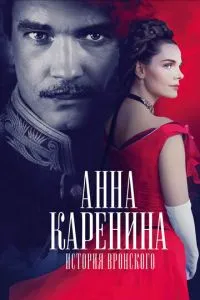 Анна Каренина. История Вронского (2017) 