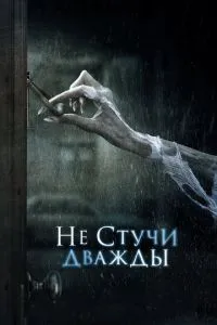 Не стучи дважды (2016) 