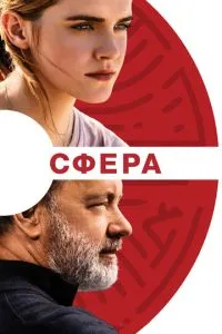 Сфера (2017) 