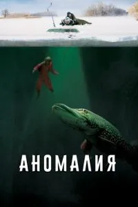 Аномалия (2017) 