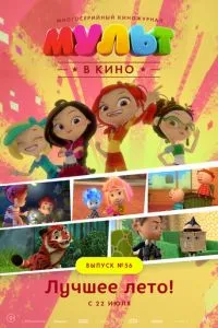 МУЛЬТ в кино. Выпуск №56. Лучшее лето! (2017) 