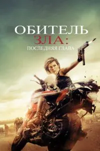 Обитель зла: Последняя глава (2016) 