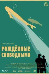 Рожденные свободными (2016) 