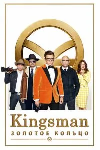 Kingsman: Золотое кольцо смотреть