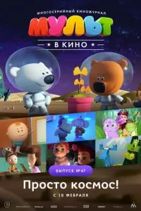 МУЛЬТ в кино. Выпуск №47. Просто космос! (2017) 