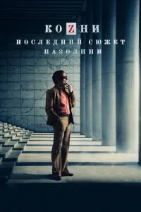 Козни. Последний сюжет Пазолини (2016) 