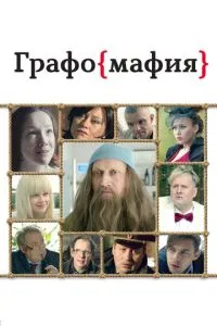 Графомафия (2017) 