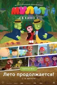 МУЛЬТ в кино. Выпуск №57. Лето продолжается! (2017) 