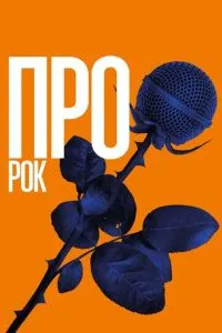 Про рок (2017) 