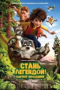 Стань легендой! Бигфут Младший смотреть