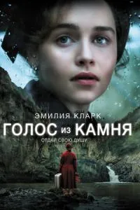 Голос из камня (2016) 