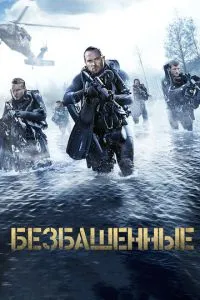 Безбашенные (2016) 