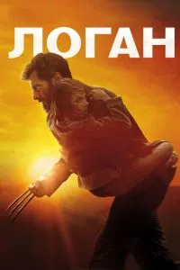 Логан (2017) 