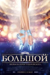 Большой (2016) 