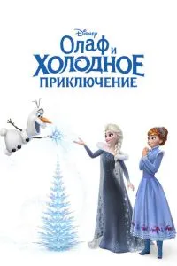 Олаф и холодное приключение (2017) 