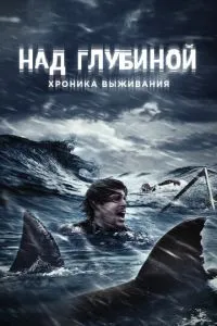 Над глубиной: Хроника выживания смотреть