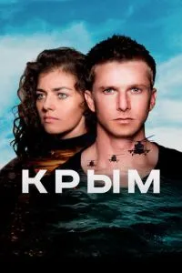 Крым (2017) 