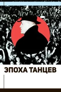 Эпоха танцев (2017) 